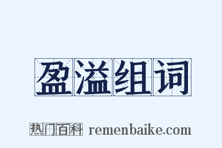 盈溢组词是什么意思的图片
